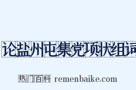 论盐州屯集党项状组词是什么意思的图片